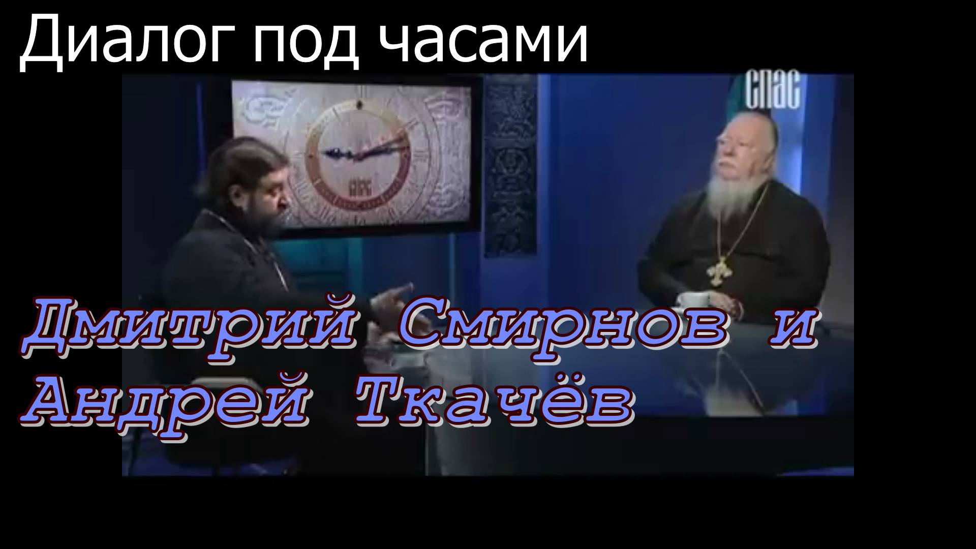 Протоиерей Дмитрий Смирнов и протоиерей Андрей Ткачёв 17 июля 2015  год.  Диалог под часами.