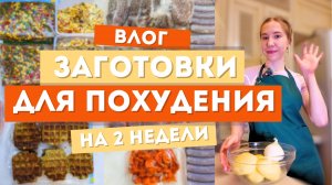 Реально ли заготовки упрощают жизнь? ПП заготовки на 2 недели. Сколько времени потратила?