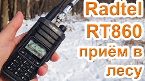 Radtel RT860 приём SSB на телескопическую антенну в лесу