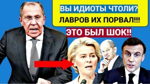 ШОК! ЛАВРОВ ПОСТАВИЛ ШОЛЬЦА МАКРОНА И ФОН ДЕР ЛЯЙЕН НА МЕСТО ОДНИМ СЛОВОМ!