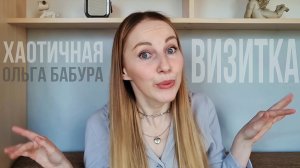 Хаотичная визитка || Ольга Бабура