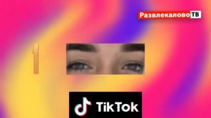 УГАДАЙ ЗВЕЗДУ ТИК-ТОКА ПО ГЛАЗАМ ЗА 10 СЕКУНД | ВЫПУСК №2