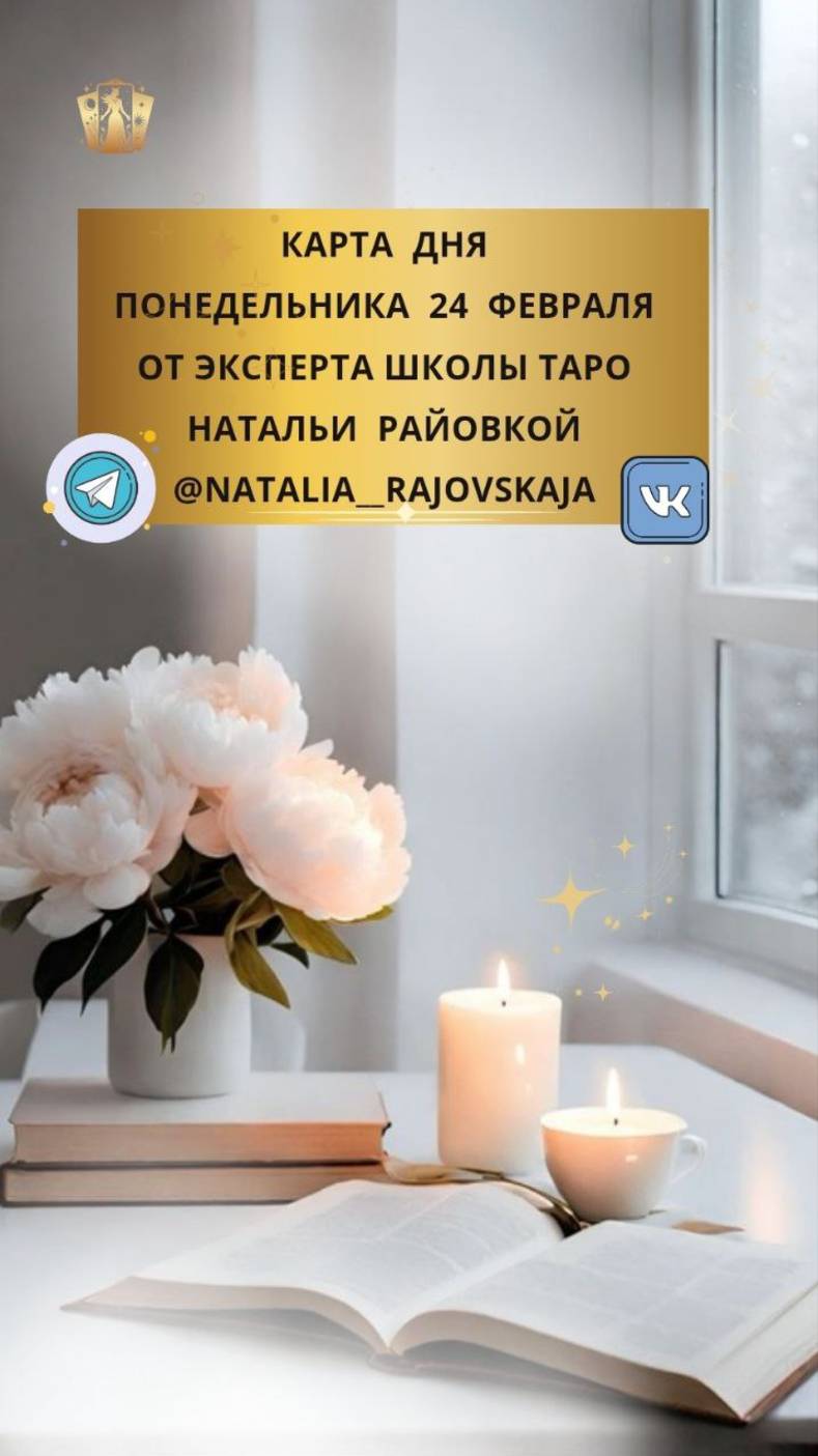 24 ФЕВРАЛЯ - КАРТА ДНЯ И ТАРО ПРОГНОЗ НА ПОНЕДЕЛЬНИК С ОРАКУЛОМ ЛЕНОРМАН