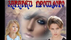 ФЭНТЕЗИ / ЗАГАДКИ ПРОШЛОГО / КНИГА 2 / ЧАСТЬ 2