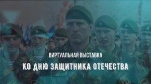 Виртуальная выставка ко Дню защитника Отечества