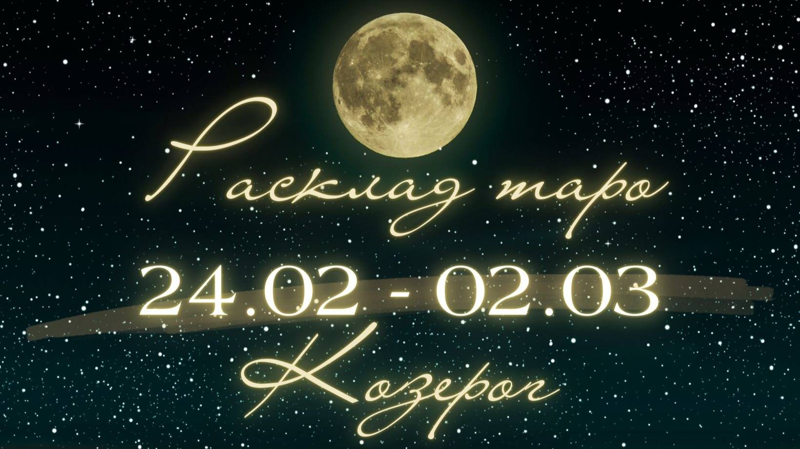 КОЗЕРОГ ♑️ ТАРО ПРОГНОЗ НА НЕДЕЛЮ С 24 ФЕВРАЛЯ ПО 2 МАРТА 2025