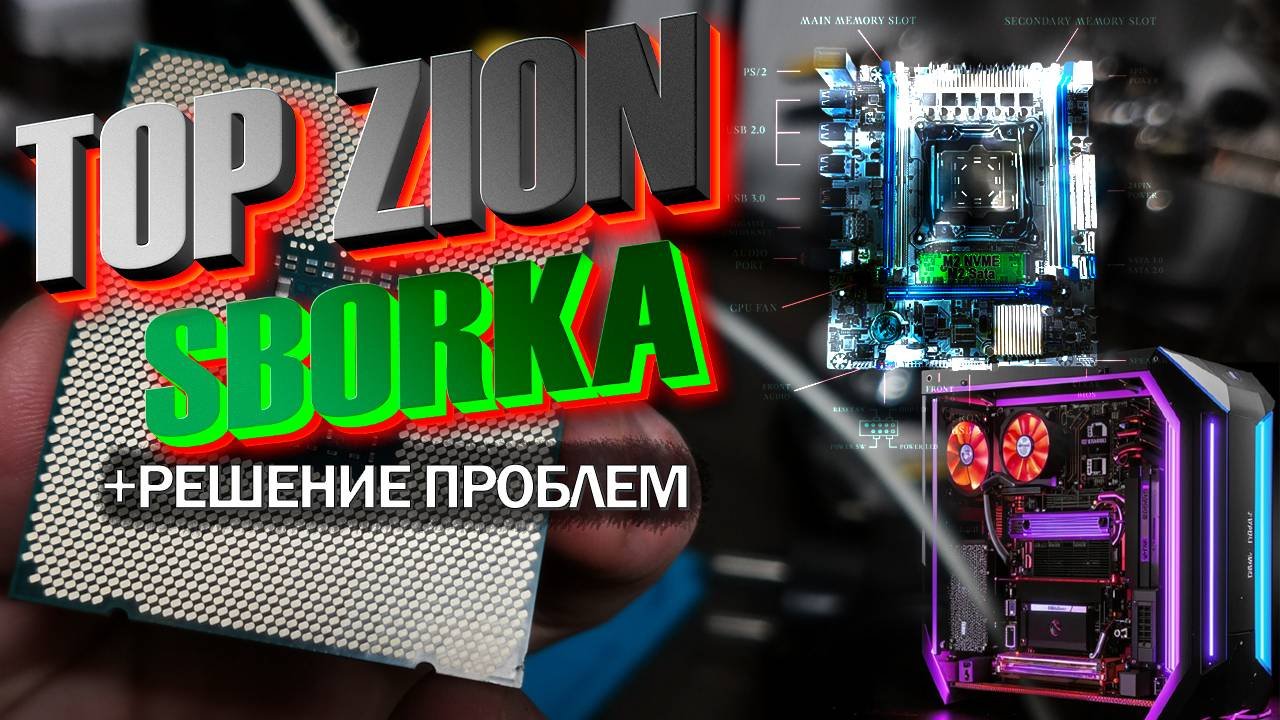 ULTRA-МОЩНЫЙ МОНСТР на ZION: Сборка ПК за 5к + устранение проблем!