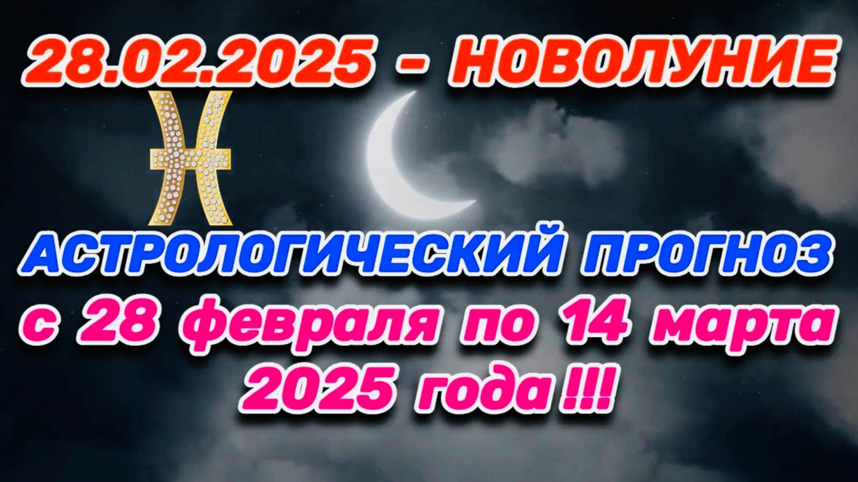 РЫБЫ: "СОБЫТИЯ от НОВОЛУНИЯ с 28.02.2025 по 14.03.2025!!!" смотреть онлайн