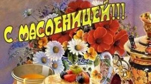С Масленицей. Музыкальная открытка поздравление.