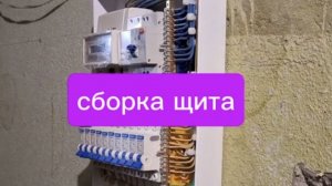 Сборка электрического щита