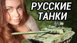 Русские танки. День защитника отечества