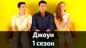 Джоуи 1 сезон 14 серия / Joey