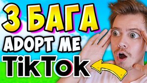 3 Рабочих БАГА из ТИК-ТОКА в АДОПТ МИ 😱 ТИК-ТОК Лайфхаки в Roblox Adopt Me адоптми роблокс адопт ми
