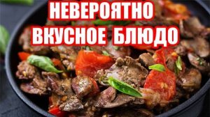 ПЕЧЕНЬ и СЕРДЦЕ с ОВОЩАМИ! Это Блюдо Покорило Всех Моих Гостей! Невероятно вкусный рецепт!