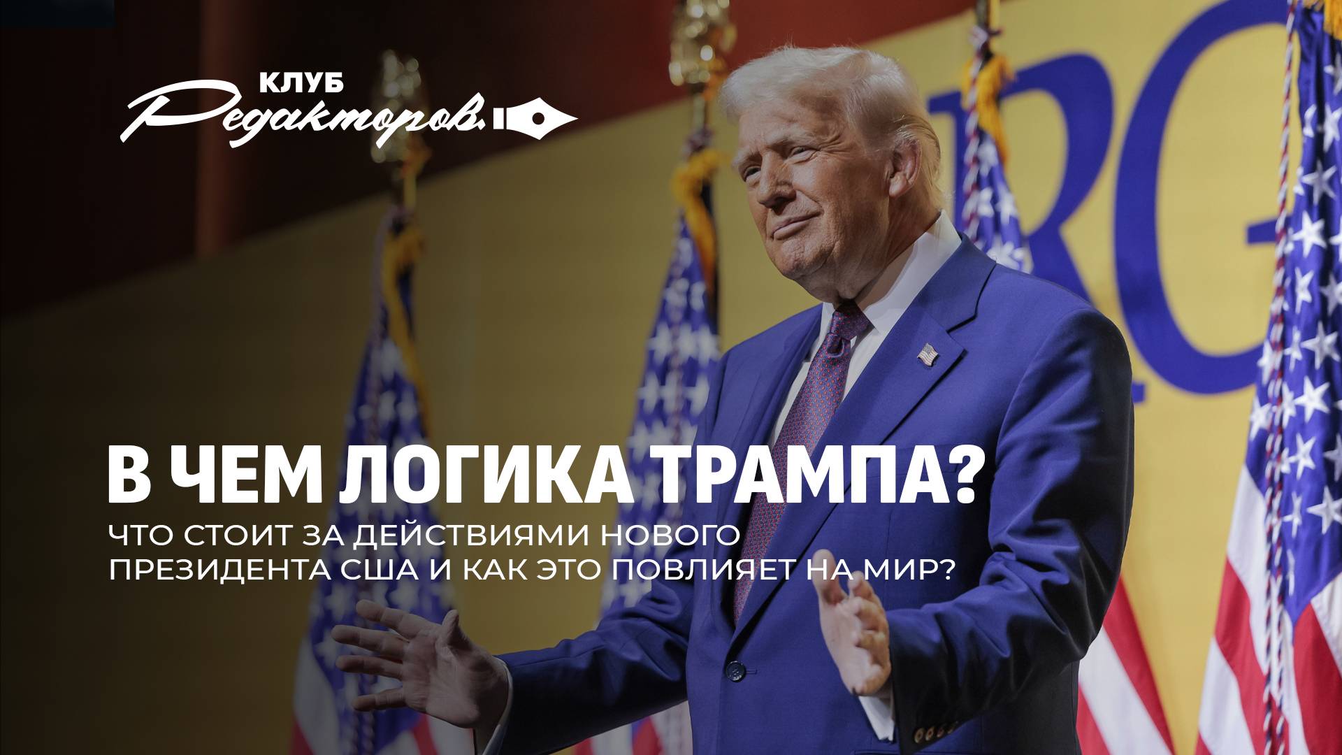 Логика Трампа | Переговоры России и США | Судьба Украины | Цена свободы слова. Клуб редакторов