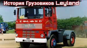 Долгая дорога в истории грузовиков British Leyland.