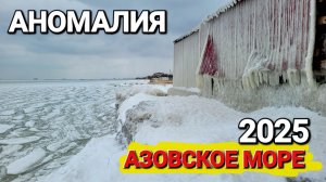 Аномалия: Замерзание Азовского моря в России #Голубицкая Краснодарский край #гневземли