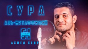 Сура 83 АЛЬ-МУТАФФИФИН - Ахмед Хедр