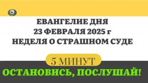 23 ФЕВРАЛЯ ВОСКРЕСЕНЬЕ #ЕВАНГЕЛИЕ ДНЯ АПОСТОЛ  (5 МИНУТ)  #мирправославия