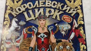 Поехали в Нижегородский Цирк на шоу Гии Эрадзе Королевский Цирк.