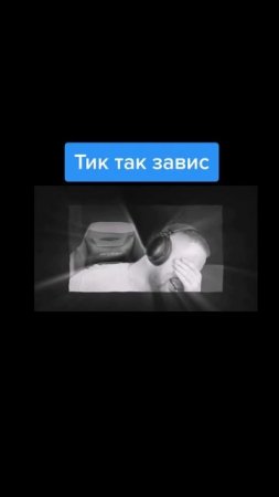 Абовен и Тик так