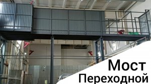 Переходной мост.