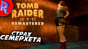 🔥🎮ГРАБЁЖ ГРОБНИЦЫ🕹️🏃▶ Tomb Raider IV Remastered ЧАСТЬ 3