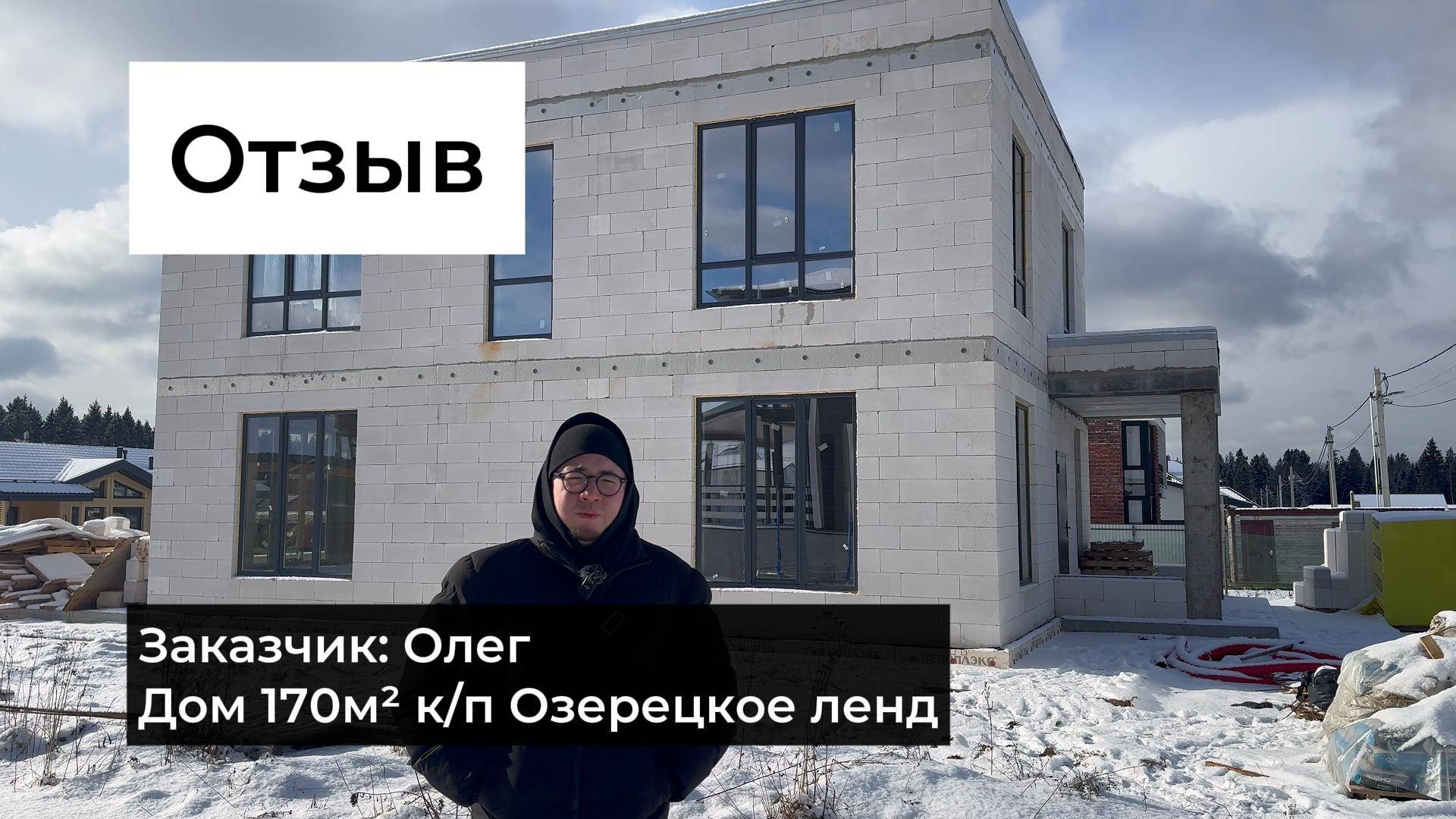 Двухэтажный дом из газобетона 170 м2. Отзыв заказчика