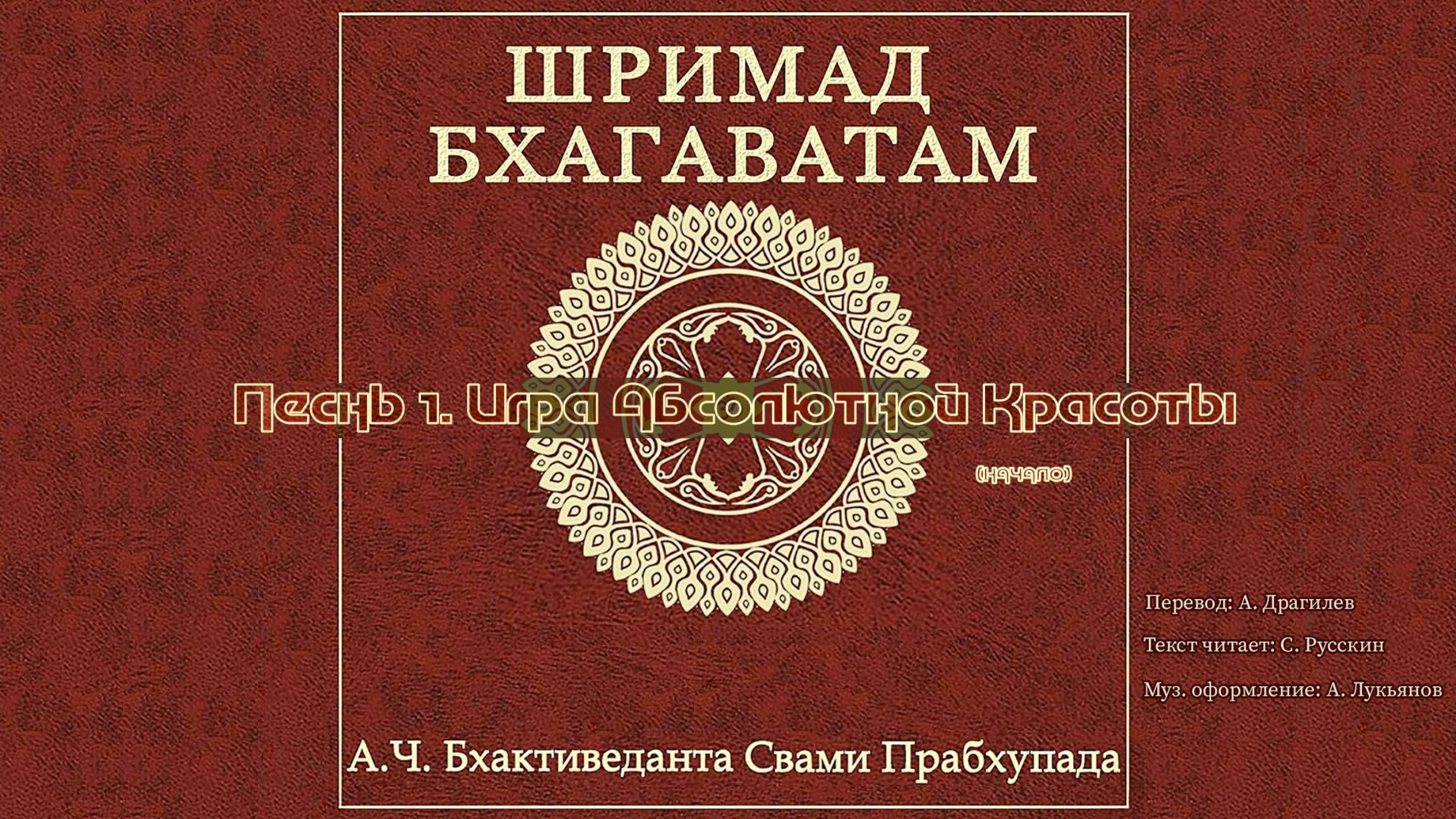 ШРИМАД БХАГАВАТАМ Песнь 1. Игра Абсолютной Красоты. (начало) смотреть онлайн