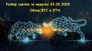 Скальпинг, разбор сделок за неделю 23.02.2025!