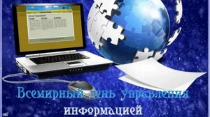 Всемирный день управления информацией