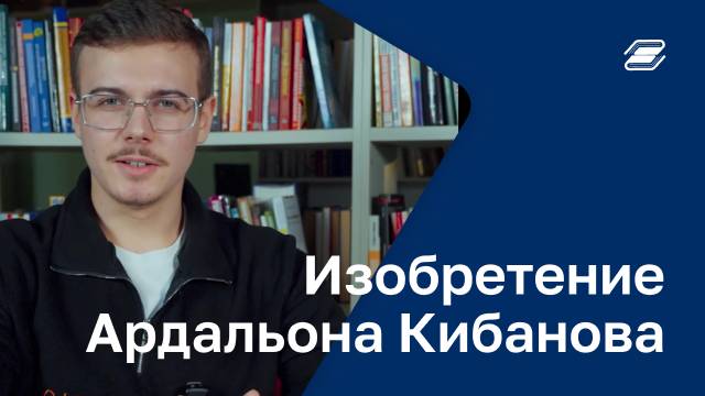 Изобретение Ардальона Кибанова | ГУУ