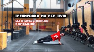 Эффективная тренировка за 10 минут на все тело.