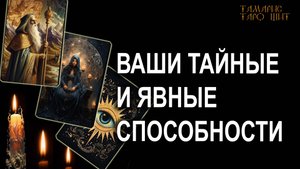 Ваши тайные и явные способности🔥 🔥 #таро#tarot#gadanie#онлайн#гадание#расклад#таролог