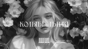 ZHUCHOK - Колыбельная