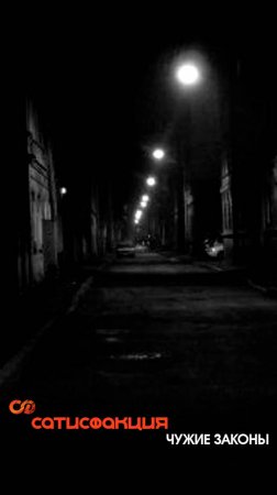 Сатисфакция - Чужие законы