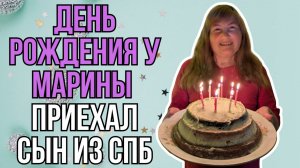 У Марины День Рождения празднуем его всей семьей