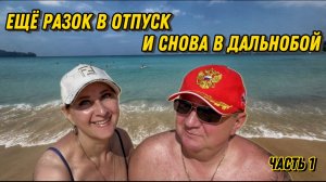 Ещё разок в отпуск и снова в дальнобой / Часть 1 #Таиланд2025