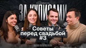 Советы перед свадьбой 2024 | Олег и Асмик | Подкаст Kasla Wedding #3 #советыпередсвадьбой