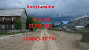 Автозимник Игрим - Березово (ХМАО-Югра)