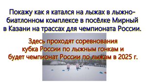 Покажу как я катался на лыжах в лыжно-биатлонном комплекс в посёлке Мирный в Казани на проф.трассах.