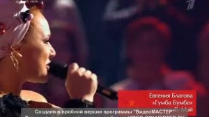Голос 3 сезон. Евгения Благова - Гумба Бумба. Нокауты