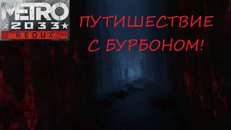 Metro 2033 Redux 2025.02.28. Путешествие С Бурбоном!!!