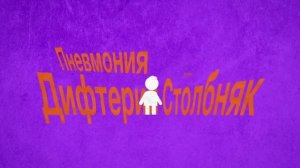 Иммунизация на службе здоровья.