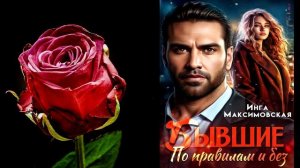 Бывшие. По правилам и без (Инга Максимовская) Аудиокнига
