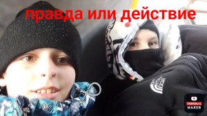 Правда или действие с Sigmaboy