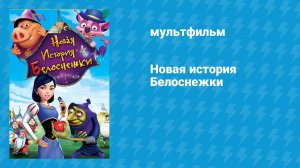 Новая история Белоснежки (мультфильм, 2009)