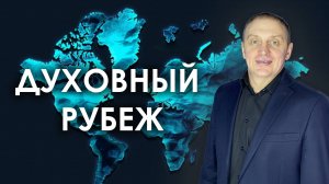 ДУХОВНЫЙ РУБЕЖ | проповедует пастор Олег Анциферов | 23.02.2025