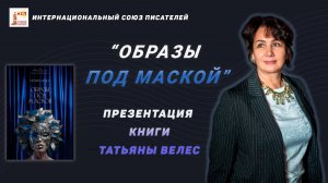 Презентация книги Татьяны Велес "Образы под маской"