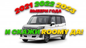 TOYOTA ROOMY 2021,2022,2023 года выпуска под заказ из Японии.